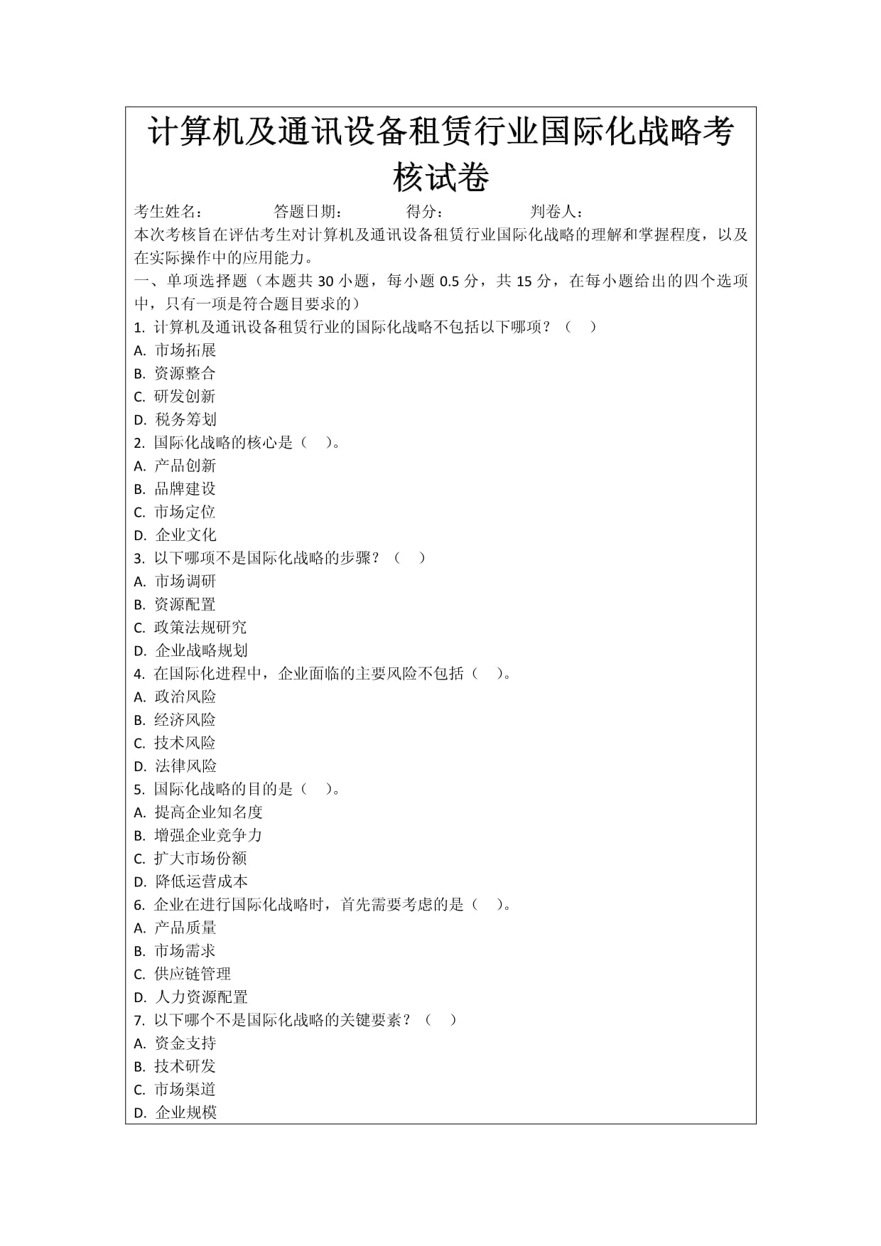 計(jì)算機(jī)及通訊設(shè)備租賃行業(yè)國(guó)際化戰(zhàn)略考核試卷