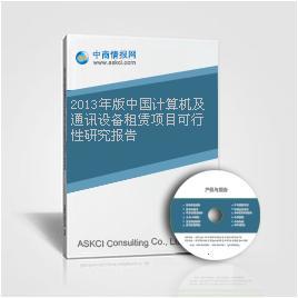 2013年版中國(guó)計(jì)算機(jī)及通訊設(shè)備租賃項(xiàng)目可行性研究報(bào)告